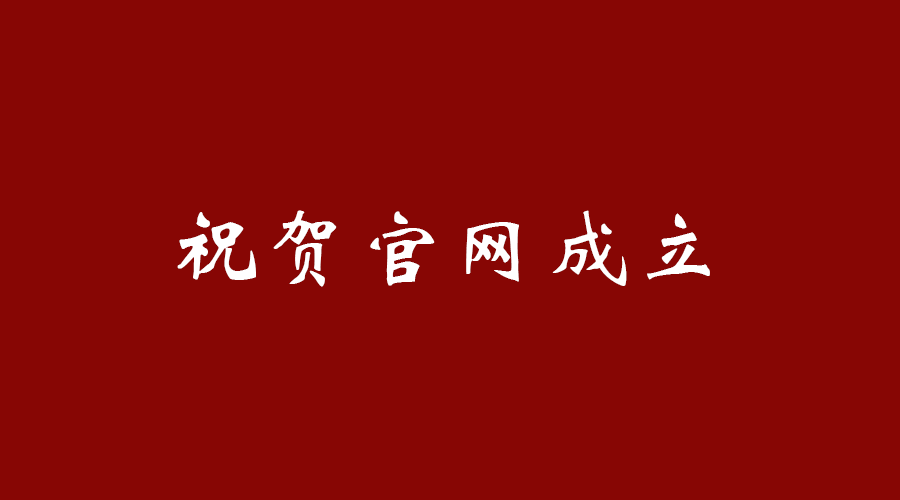 热烈祝贺乐动手机注册-乐动(中国)
官网成立!
